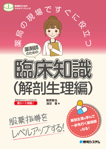 薬局の現場ですぐに役立つ 薬剤師のための臨床知識（解剖生理編）