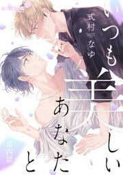 いつも美しいあなたと　第四話