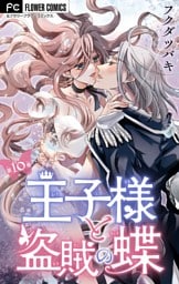 王子様と盗賊の蝶【マイクロ】（１０）