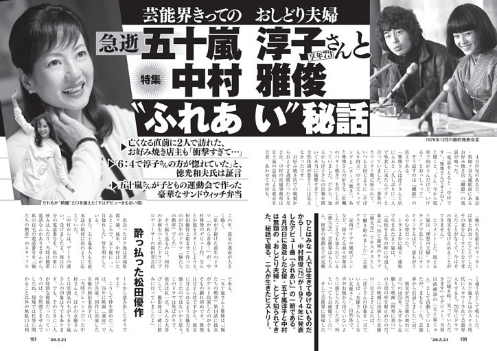 芸能界きってのおしどり夫婦　急逝・五十嵐淳子さん（享年73）と中村雅俊“ふれあい”秘話