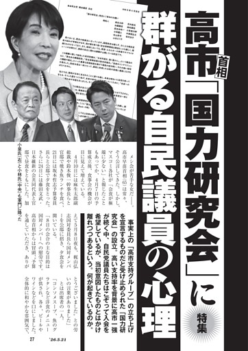 人間・高市早苗50の秘密 孤独の総理を完全解剖！ 首相動静に載らない