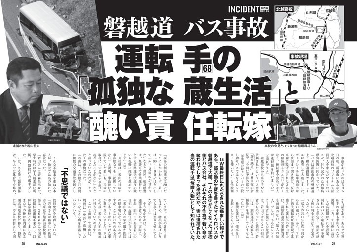 磐越道バス事故　運転手（68）の「孤独な蔵生活」と「醜い責任転嫁」