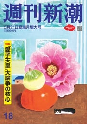 週刊新潮 2026年5月21日号