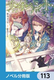 サイレント・ウィッチ【ノベル分冊版】　113