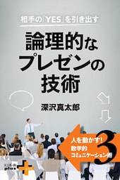 相手の「YES」を引き出す 論理的なプレゼンの技術 　人を動かす！数学的コミュニケーション術3