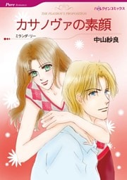 カサノヴァの素顔【分冊】 4巻