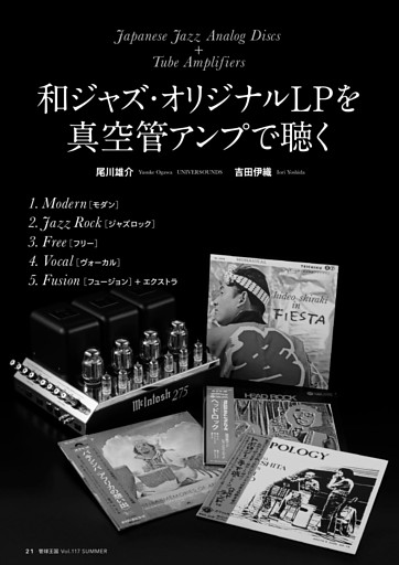 和ジャズ・オリジナルLPを真空管アンプで聴く