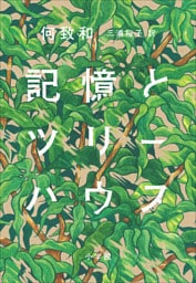 記憶とツリーハウス