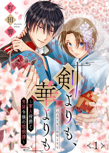 剣よりも、華よりも～軍人侯爵と男装令嬢の婚姻譚～