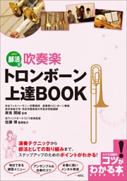 部活で吹奏楽　トロンボーン　上達BOOK