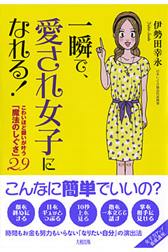一瞬で、愛され女子になれる！（大和出版）
