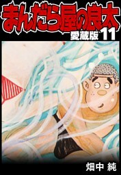 まんだら屋の良太 愛蔵版 11
