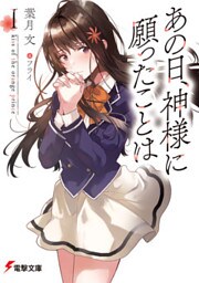 あの日、神様に願ったことはI　kiss of the orange prince