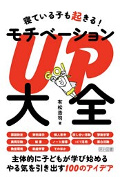 寝ている子も起きる！ モチベーションUP大全