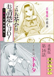 このお茶会はお清楚ですわ！～桃色お嬢様劇場～＜連載版＞16話　清楚に交えて…