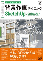 プロ直伝！　マンガ・イラスト背景作画テクニック　SketchUpで自由自在！