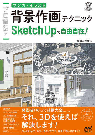 プロ直伝！　マンガ・イラスト背景作画テクニック　SketchUpで自由自在！