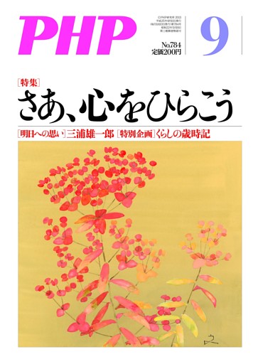 月刊誌PHP ２０１３年９月号
