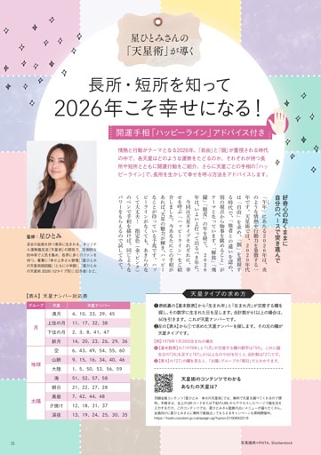 星ひとみさんの「天星術」が導く　長所・短所を知って2026年こそ幸せになる ！