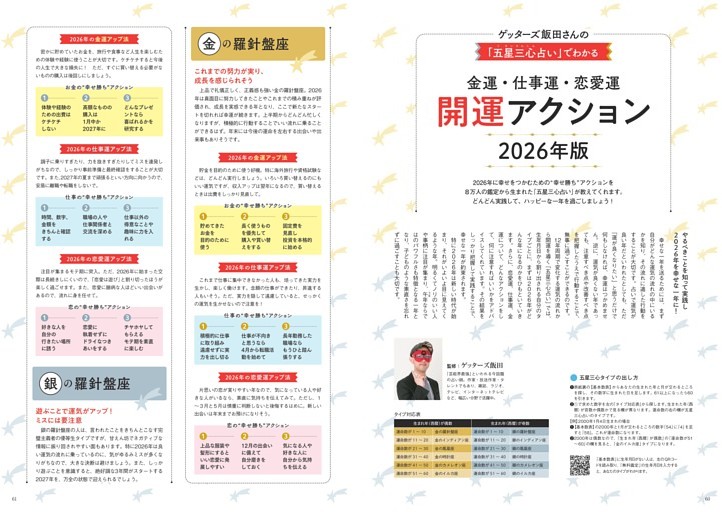 ゲッターズ飯田さんの「五星三心占い」でわかる　恋愛運・仕事運・金運　開運アクション 2026年版