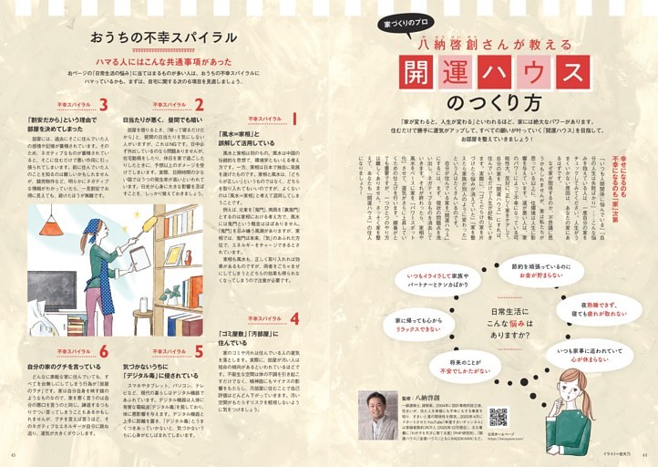 八納啓創さんが教える　開運ハウスのつくり方