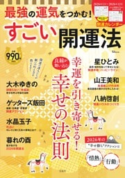 最強の運気をつかむ! すごい開運法