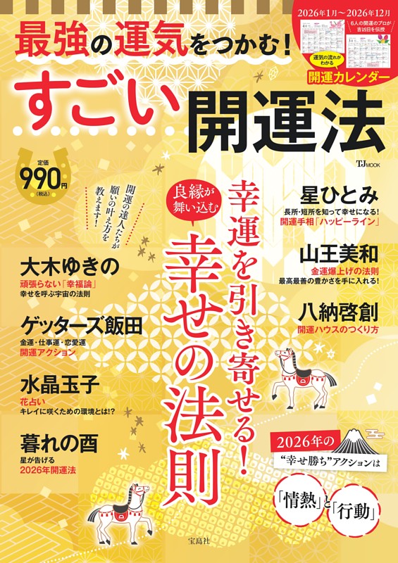 最強の運気をつかむ! すごい開運法