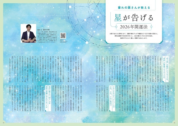 暮れの酉さんが教える　星が告げる2026年開運法