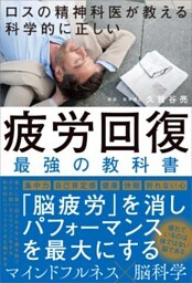 ロスの精神科医が教える 科学的に正しい 疲労回復　最強の教科書