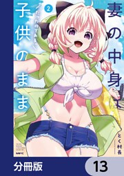 妻の中身は子供のままだったのである。【分冊版】　13
