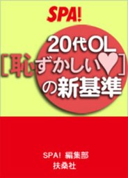 ２０代ＯＬ［恥ずかしい］の新基準