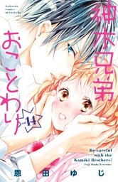 神木兄弟おことわり　分冊版（１４）