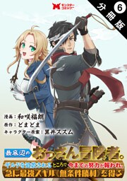 最底辺のおっさん冒険者。ギルドを追放されるところで今までの努力が報われ、急に最強スキル《無条件勝利》を得る（コミック） 分冊版 6