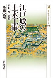 江戸城の土木工事　－石垣・堀・曲輪－