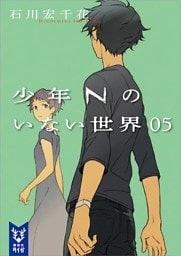 少年Ｎのいない世界　０５