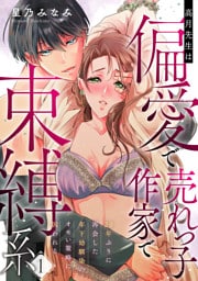 高月先生は偏愛で売れっ子作家で束縛系 20年ぶりに再会した年下幼馴染のオモい策略に囚われる act.1