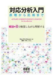 対応分析入門　原理から応用まで 解説◆Rで検算しながら理解する