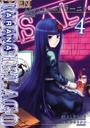 MURCIÉLAGO -ムルシエラゴ- BYPRODUCT -アラーニァ- 4巻
