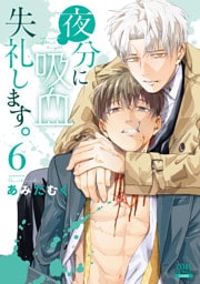 夜分に吸血失礼します。 6巻【特典イラスト付き】
