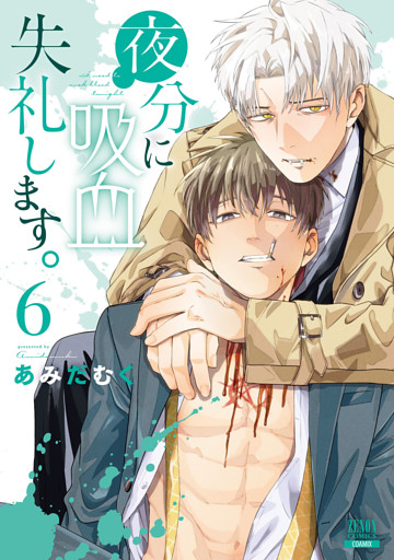 夜分に吸血失礼します。 6巻【特典イラスト付き】
