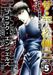 ザ・平松伸二　ブラック・エンジェルズ5<特典・原画入り特装版>