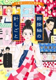 鈴掛紬の針しごと　日暮里ミシンカフェ営業中