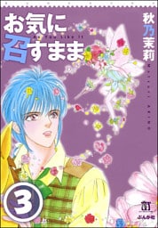 お気に召すまま（分冊版）　【第3話】