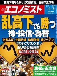 週刊エコノミスト2015年11／3号