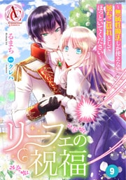 【分冊版】リーフェの祝福 ～無属性魔法しか使えない落ちこぼれとしてほっといてください～ 第9話（アリアンローズコミックス）