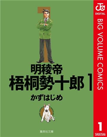 明稜帝梧桐勢十郎