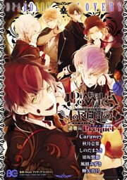 DIABOLIK LOVERS MORE，BLOOD 逆巻編 Prequel