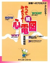 続･やってみようよ！心電図 : 診断へのプロセスがよくわかる！