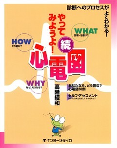 続･やってみようよ！心電図 : 診断へのプロセスがよくわかる！