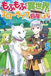 もふもふと異世界でスローライフを目指します！５